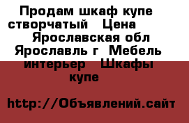 Продам шкаф купе 3 створчатый › Цена ­ 9 000 - Ярославская обл., Ярославль г. Мебель, интерьер » Шкафы, купе   